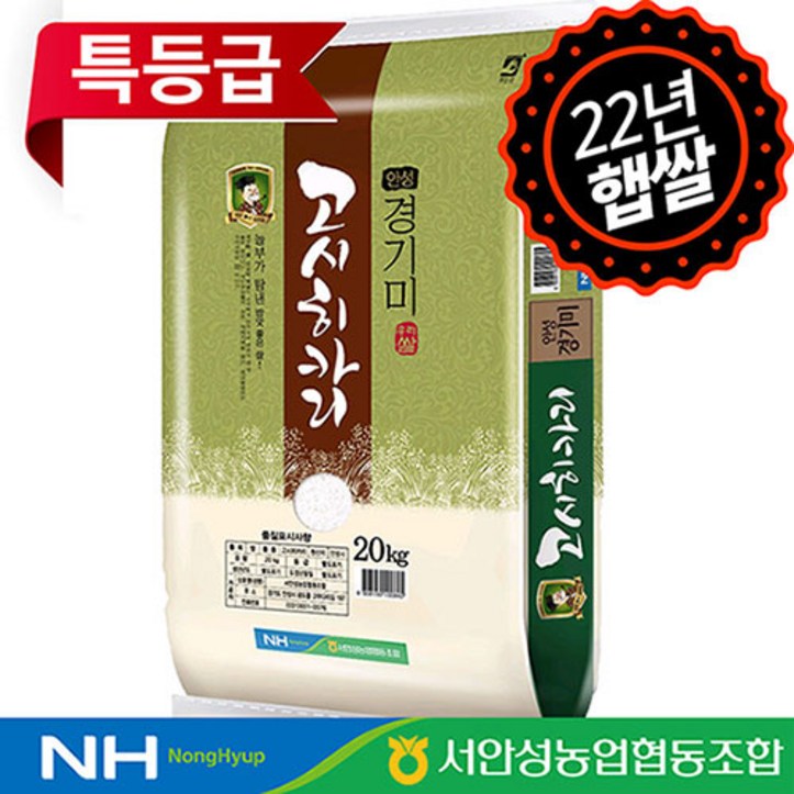 고시히카리20kg [하루세끼쌀] 22년 햅쌀 서안성농협 고시히카리 20kg 특등급+당일도정+단일품종