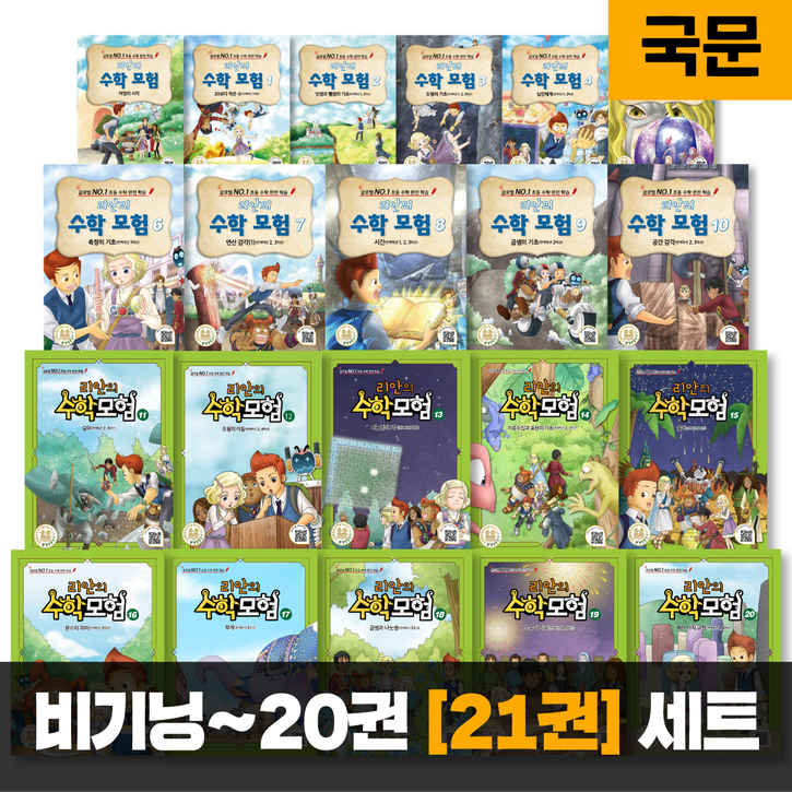리안의 수학 모험 전권 세트, 120 여정의 시작 21권 구성 연계학년 1,2,3학년 글로벌 NO.1 초등 수학 완전 학습 학습만화