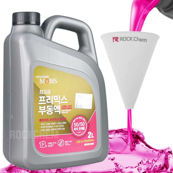 현대모비스 프리믹스 순정 부동액 + 락켐 깔때기 세트