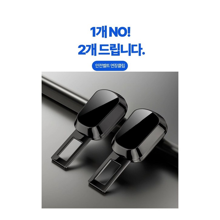 필레이프 프리미엄 안전벨트 연장 클립 2개, 전차종 호환, 2개, 블랙