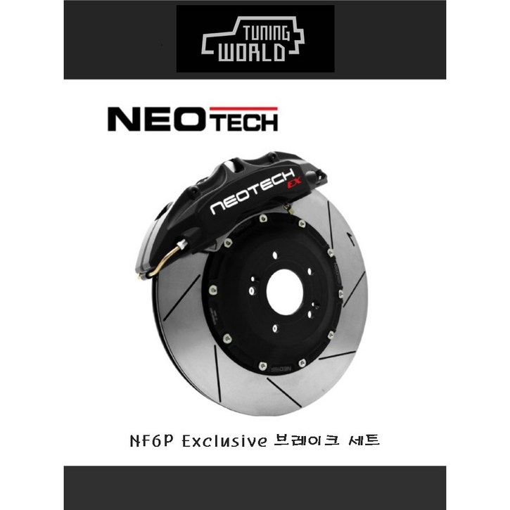네오테크 NF 6P Exclusive 브레이크 세트, 튜닝부품시험완료,검사통과