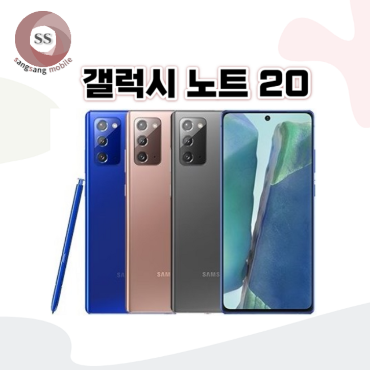 삼성전자 갤럭시 노트20중고폰 공기계 자급제 삼사호환가능 특S등급/S등급/A등급 SM-N981