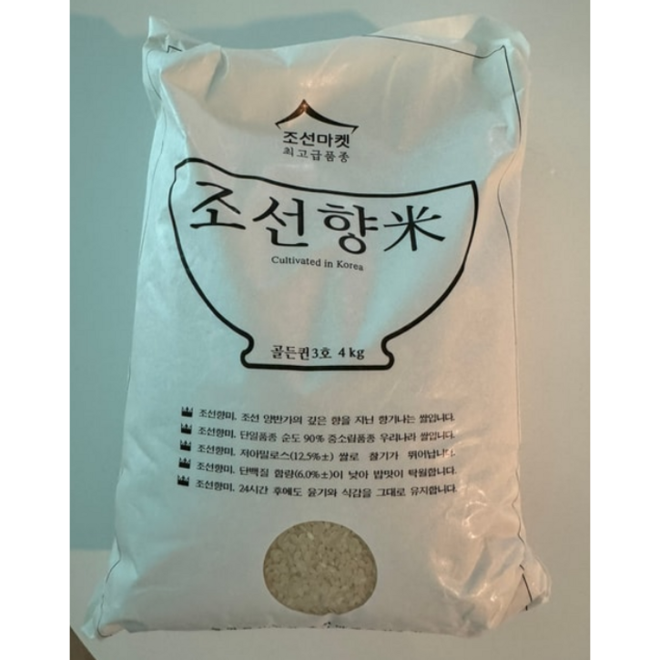 [정품] 고품질 프리미엄쌀, 조선향미 4kg, 조선향미쌀, 조선향미골드퀸, 최고급 브랜드쌀, 윤기가 좌르르, 고소하고 탱글하고 촉촉한 최고급 품종 쌀, 최고의 밥맛