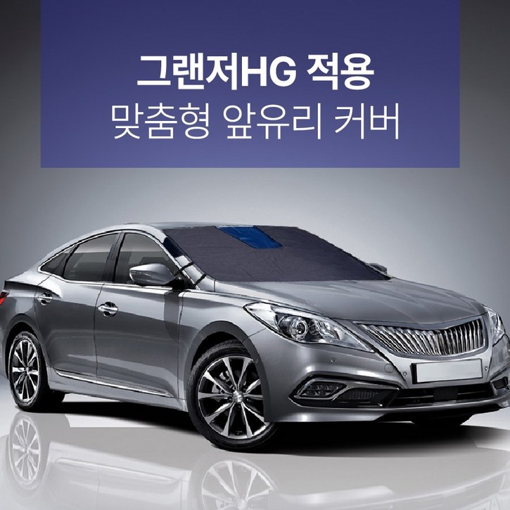 가현유통 사계절 맞춤 블랙박스형 앞유리커버 그랜저HG 전용 성에방지 그랜져HG 햇빛가리개 캠핑시 시선차단