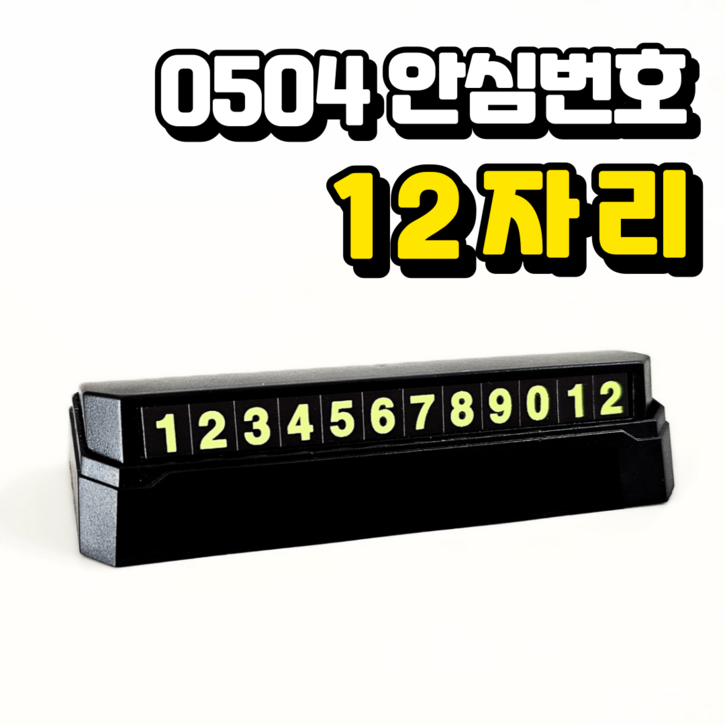 유니샵 12자리 주차번호판 안심번호 야광 2025년 고급형, 1개, 블랙 유니샵 12자리 주차번호판 안심번호 야광 2025년 고급형, 1개, 블랙