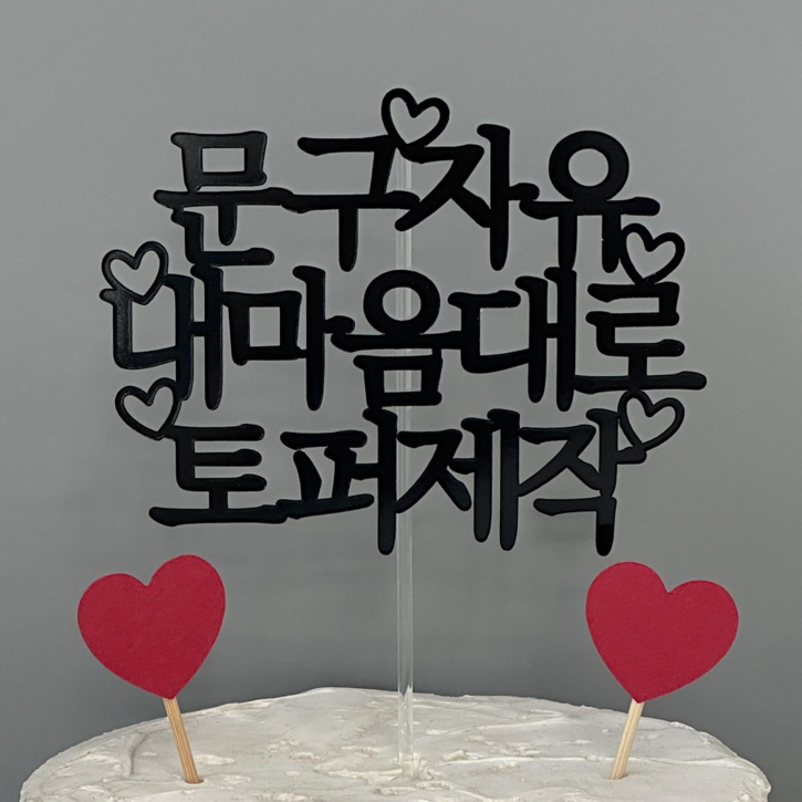 [13시전당일출고] 케이크토퍼 자유문구 생일파티소품 부모님 환갑 칠순 맞춤토퍼 주문 제작