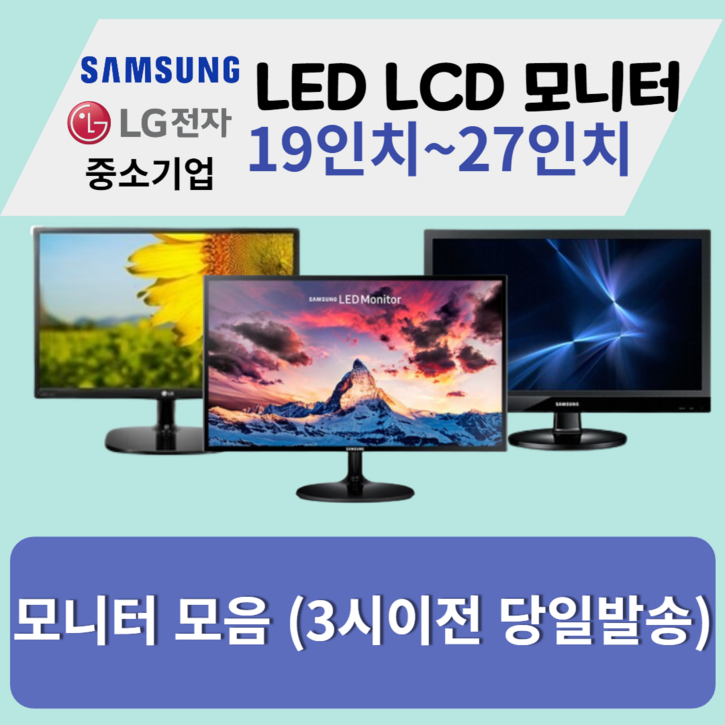 모니터 삼성 엘지 특가판매 LED LCD 19인치부터 27인치까지, 삼성LG24인치LED와이드