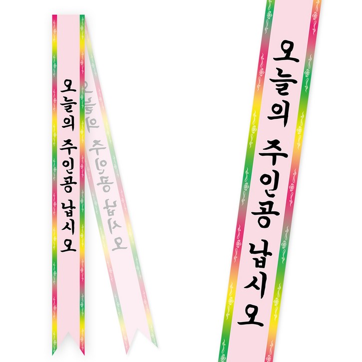 솔메이드 생일 어깨띠 파티 소품 오늘의주인공 축하 승진 44종
