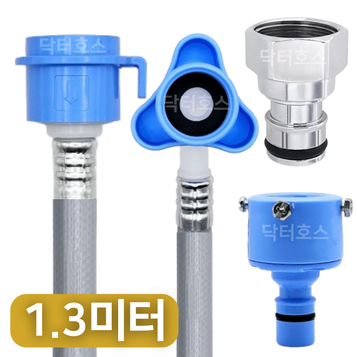 닥터호스 삼성 WF24B9600KB 호환 드럼 세탁기 급수 호스 연결 연장 황동 커넥터
