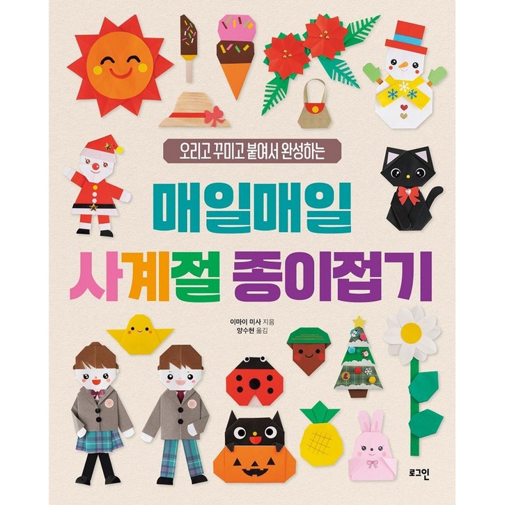 매일매일 사계절 종이접기:오리고 꾸미고 붙여서 완성하는
