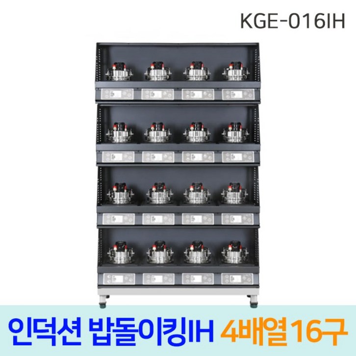 한국지이 밥돌이킹 KGE016IH 16구 전기인덕션취사기 한국지이 밥돌이킹 KGE016IH 16구 전기인덕션취사기