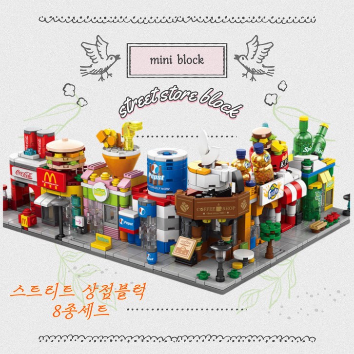 시그픽 어린이 스트리트상점 블럭 8종 세트, 8개 한세트, 1개 시그픽 어린이 스트리트상점 블럭 8종 세트, 8개 한세트, 1개