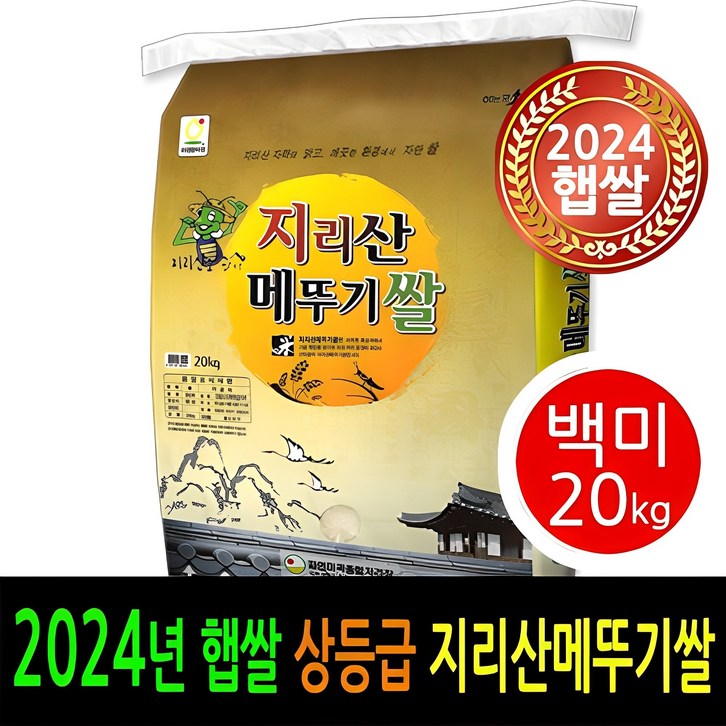 24년 남원햅쌀출시  더조은쌀 남원 지리산메뚜기쌀 백미20kg  상등급  우리농산물 남원정통쌀 당일도정 박스포장  남원직송