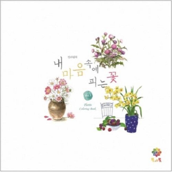 컬러링북 내 마음 속에 피는 꽃