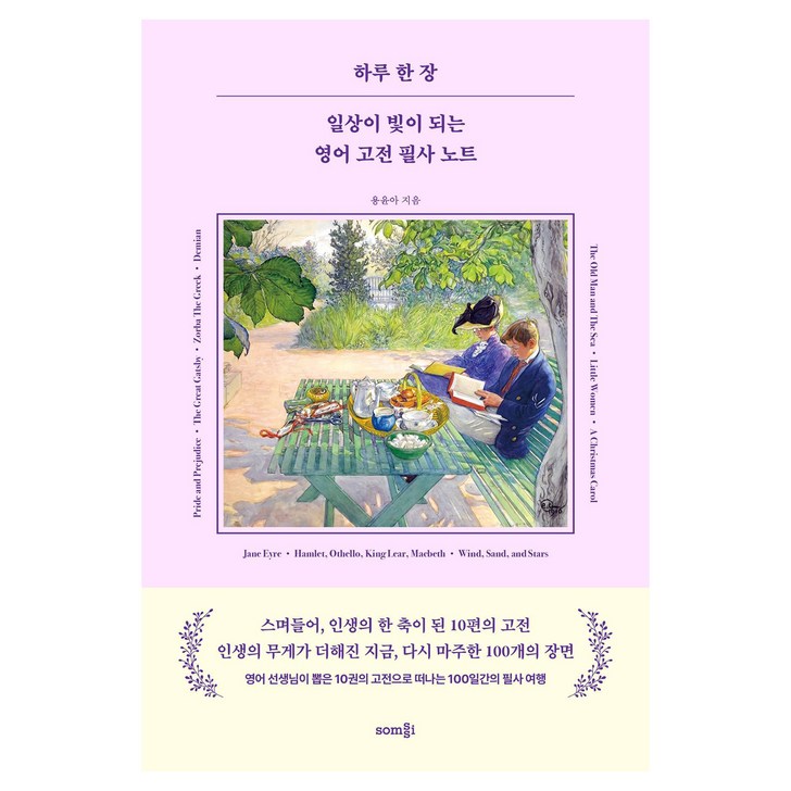 하루 한 장 일상이 빛이 되는 영어 고전 필사 노트, 해당없음, 솜씨컴퍼니