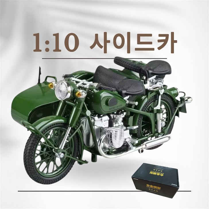Yono 110 합금 사이드카 오토바이 모형 클래식 바이크 키덜트 성인 선물, 카키, 1개