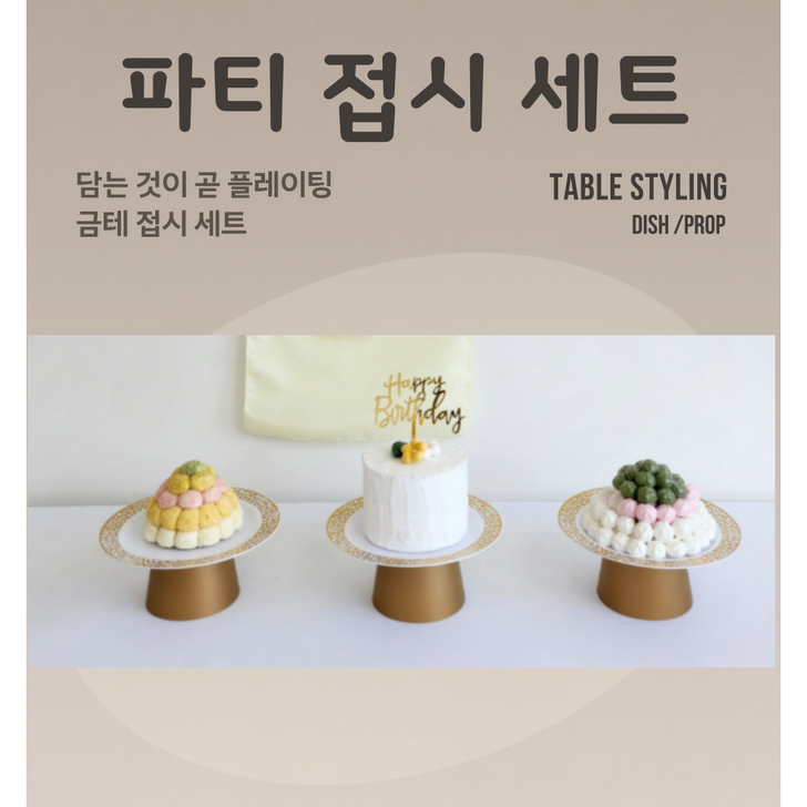 나랑파티 생신상 백일상 돌상 접시 세트 생일소품 홈파티 그릇, 3세트, 금테접시골드접시받침 나랑파티 생신상 백일상 돌상 접시 세트 생일소품 홈파티 그릇, 3세트, 금테접시골드접시받침