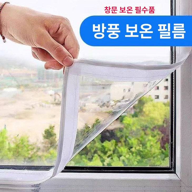 방풍비닐 창문방풍비닐 베란다방풍비닐 외풍차단비닐 180180
