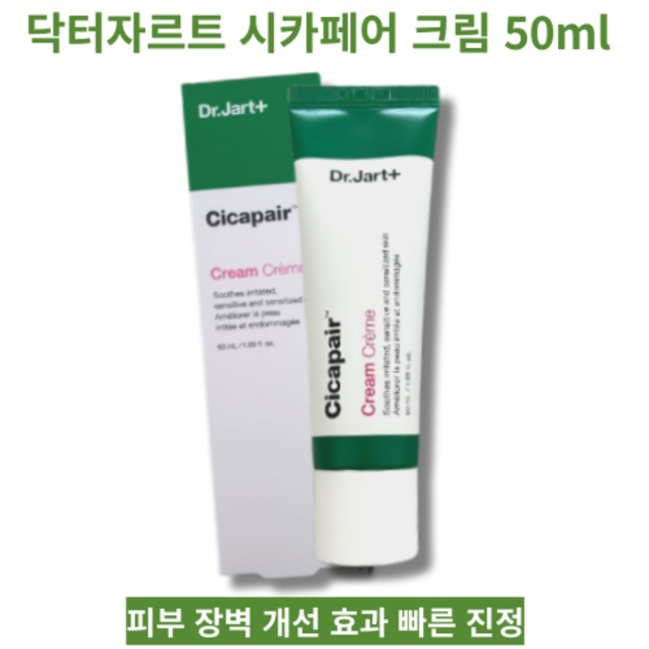 평일 오전 12시 이전 주문 당일 출고 피부장벽개선 피부진정 리페어 크림 50ml 2개 닥터자르트 시카페어 크림 Dr.jart Cicapair Cream 스트레스받은피부