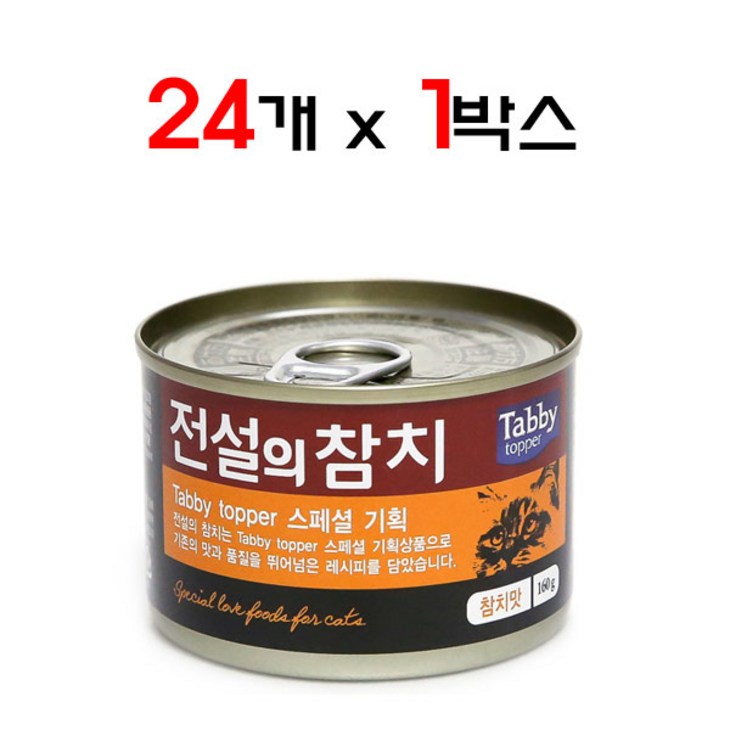 테비토퍼 전설의 참치 160g x 24개입 고양이캔