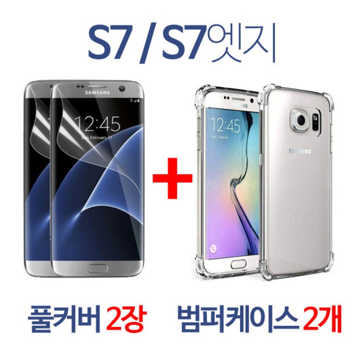 스톤스틸 갤럭시 S7 S7엣지 풀커버 방탄필름 2장 + 범퍼케이스 2개