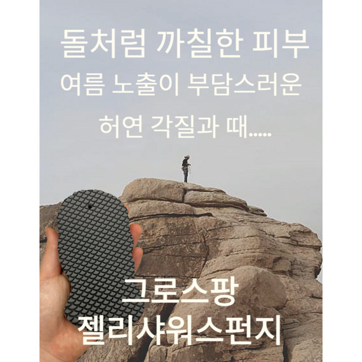 그로스팡 때밀이 스폰지
