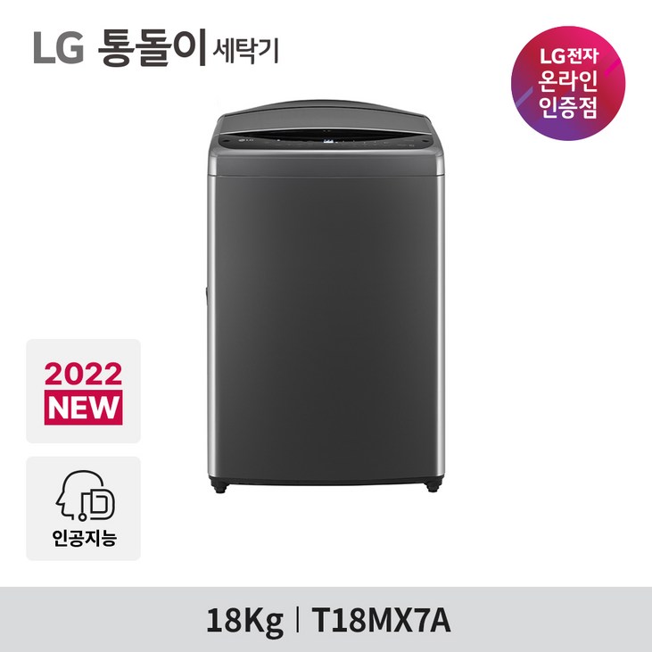 LG 통돌이 T18MX7A 일반세탁기 18kg  DD모터 - 쇼핑뉴스