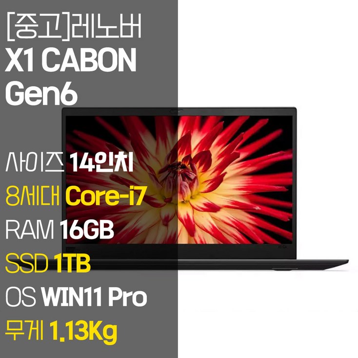 레노버 X1 CABON Gen6 1.13Kg 초경량 14인치 중고 노트북 인텔 8세대 Core-i7 vPro RAM 16GB NVMe SSD 512GB-1TB 탑재 윈도우11설치, X1 CABON Gen6, WIN11 Pro, 16GB, 1TB, 코어i7, 블랙 - 투데이밈