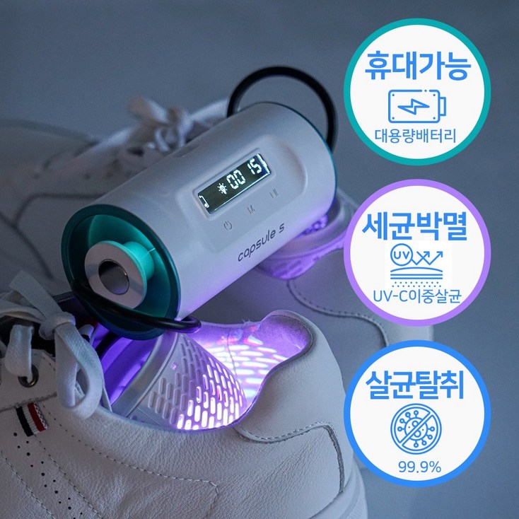 휴대용 신발건조기 무선 캡슐에스 SY-100 / UV살균 탈취 신발냄새제거, 화이트, 캡슐S 신발관리기 SY-100