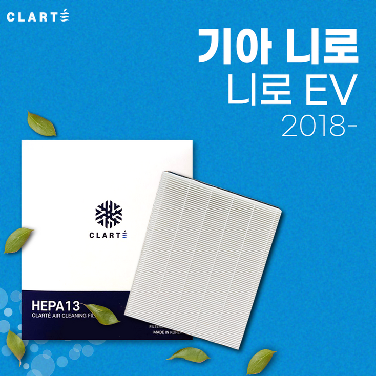 기아 니로EV 에어컨필터히터필터 헤파 클라떼 캐빈필터 초미세먼지 99.97 제거냄새 제거유해균 차단, 1개