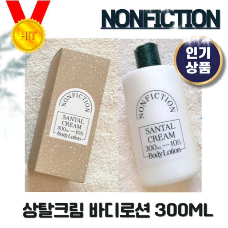 NONFICTION 공식 상탈크림 바디로션 300mI 논픽션로션 논픽션바디로션 바디로션논픽션 상탈크림바디로션논픽션 논픽션상탈크림