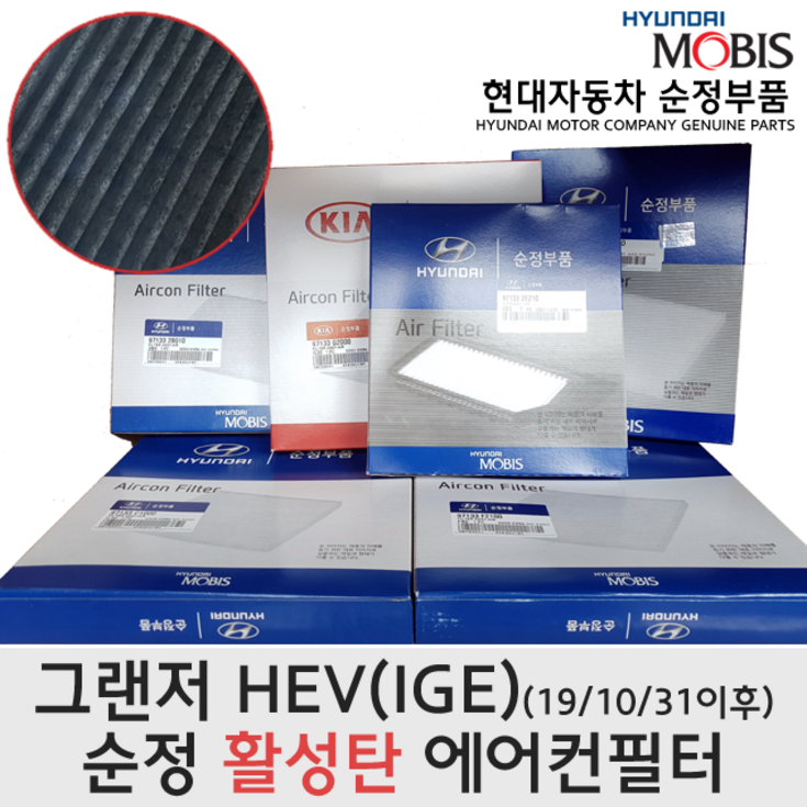 현대모비스 그랜져IGHY 20년형 활성탄필터 97133G8AA0