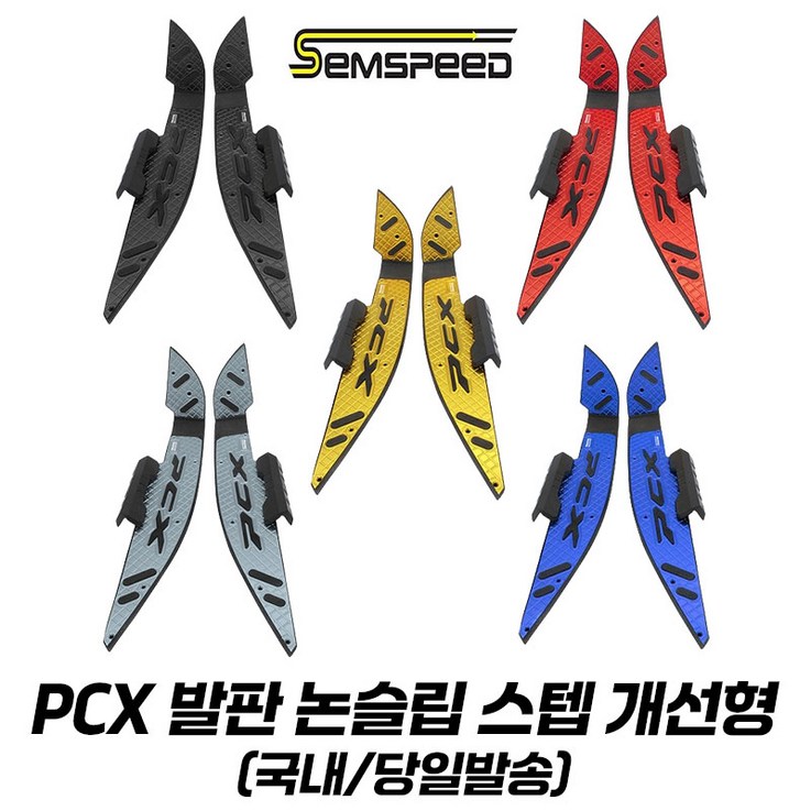 혼다 PCX 발판 튜닝 논슬립 스텝 사이드가드 개선형 PCX125 2124 피씨엑스발판