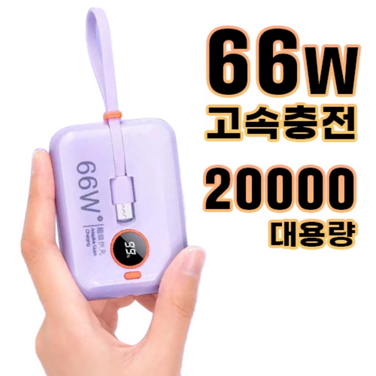 테크이지 66W 고속 중간선 충전 케이블 미니 휴대용 보조배터리 20000mAh, 퍼플