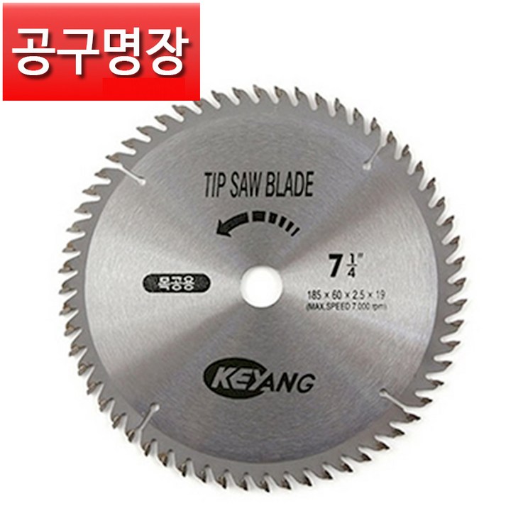 계양 원형톱날 7인치 목공용 CH 185mm x 60날 공구명장