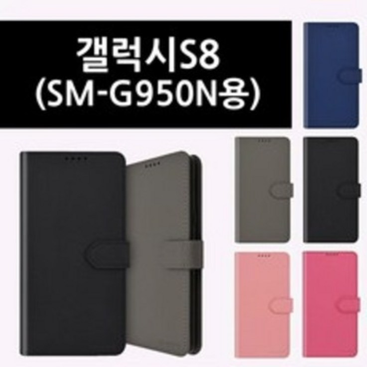 갤럭시S8 SMG950N 용 모코 스탠딩 포켓 폰 케이스