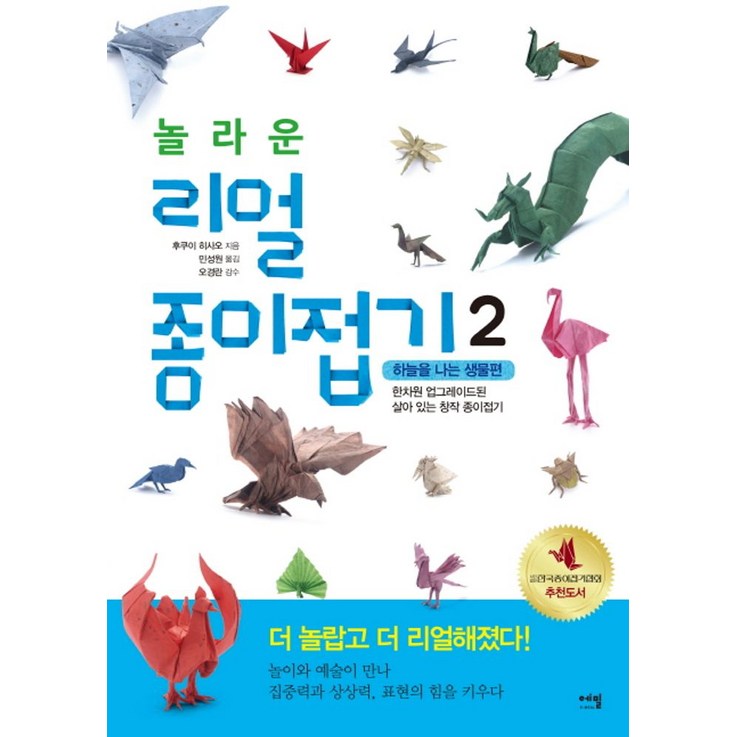 놀라운 리얼 종이접기 2 하늘을 나는 생물편한차원 업그레이드된 살아있는 창작 종이접기, 에밀, 후쿠이 히사오