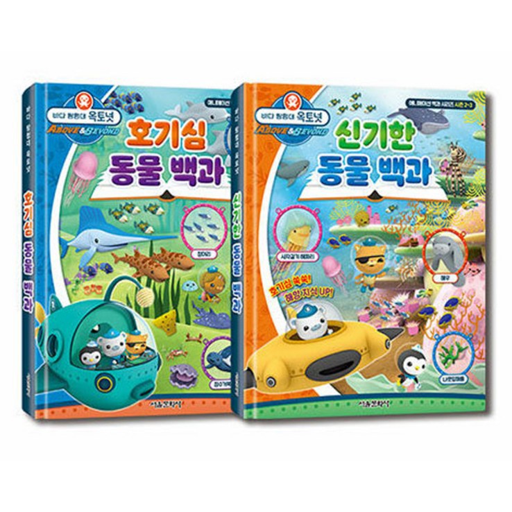 바다 탐험대 옥토넛 호기심 동물 백과 신기한 동물 백과 세트