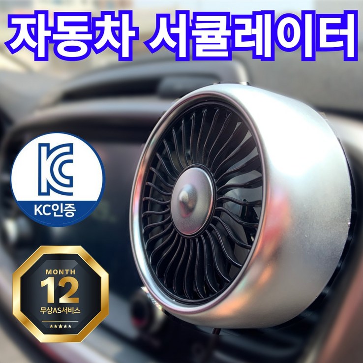 블링비 강력 쿨링 차량용 선풍기 3단 송풍구 서큘레이터, 무광 실버 블링비 강력 쿨링 차량용 선풍기 3단 송풍구 서큘레이터, 무광 실버