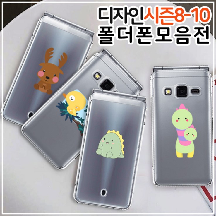 THE LUVN 큐티애니멀 폴더폰 시즌 810 LG폴더폰 케이스 Y110