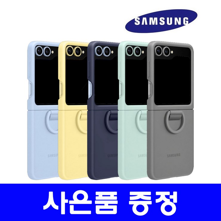 삼성 정품 갤럭시Z플립5 실리콘 케이스 with 링 EFPF731플립5 호환 플립6 케이스사은품 증정