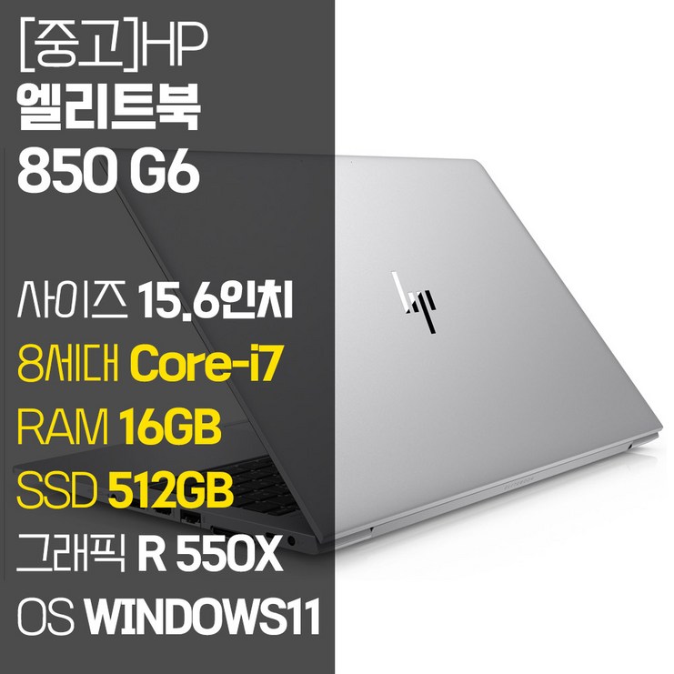 HP EliteBook 850 G5 인텔 8세대 Core-i5/i7 RAM 16GB M.2 SSD 윈도우 11설치 사무용 중고노트북, EliteBook 850 G6, WIN11 Pro, 16GB, 512GB, 코어i7, 단일색상 - 쇼핑앤샵