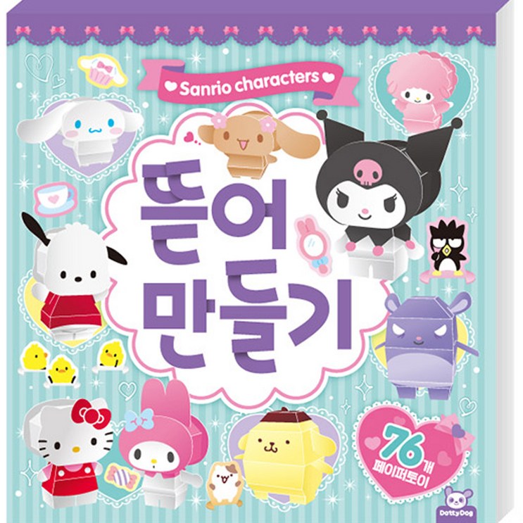 산리오캐릭터즈 뜯어만들기
