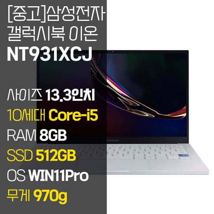 삼성 갤럭시북 이온 NT931XCJ 인텔 10세대 Core-i5 RAM 8GB NVMe SSD 256GB~1TB 탑재 윈도우11설치 970g 초경량 중고 노트북, NT931XCJ, WIN11 Pro, 8GB, 512GB, 코어i5, 아우라 실버