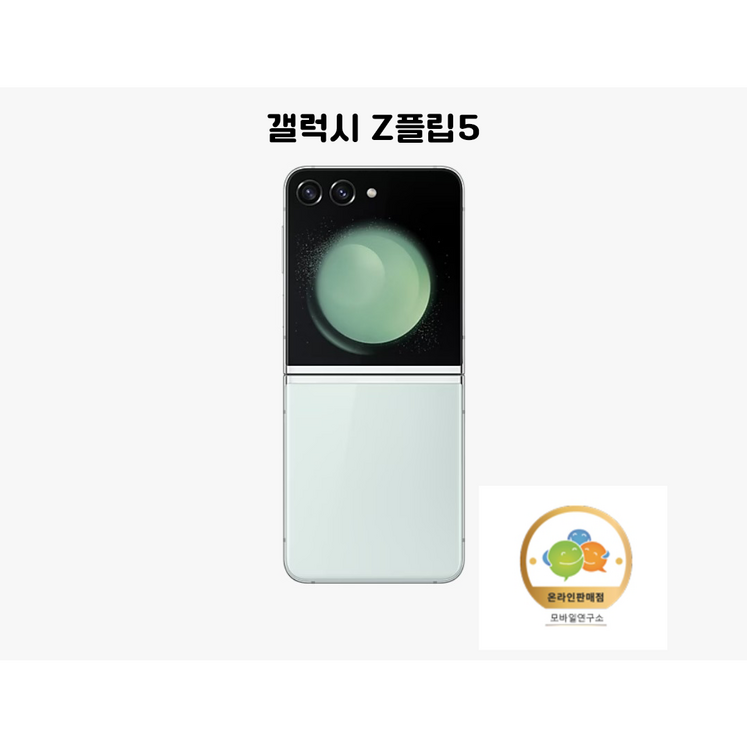 삼성전자 갤럭시 Z 플립5 새상품 미개봉 SMF731N 5G 256GB