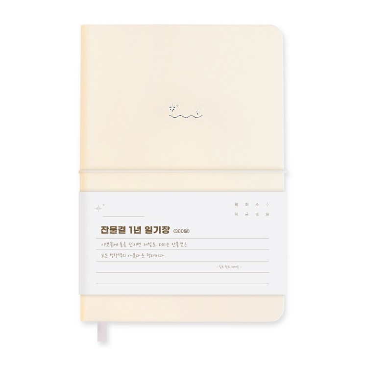 워너디스 잔물결 일기장 다이어리 3년 1년 세줄 일기장 업무용 회사 플래너, 1년아이보리 Ivory