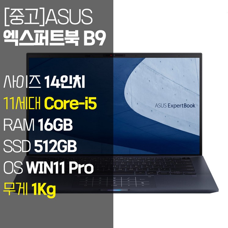 ASUS 엑스퍼트북 B9 1Kg 초경량 14인치 11세대 Corei5 RAM 16GB NVMe SSD 512GB 윈도우11 설치 프리미엄 중고 노트북, EXPERTBOOK B9400, WIN11 Pro, 16GB, 512GB, 코어i5, 스타블랙 ASUS 엑스퍼트북 B9 1Kg 초경량 14인치 11세대 Corei5 RAM 16GB NVMe SSD 512GB 윈도우11 설치 프리미엄 중고 노트북, EXPERTBOOK B9400, WIN11 Pro, 16GB, 512GB, 코어i5, 스타블랙