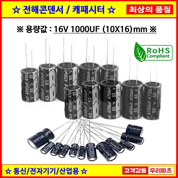 전해콘덴서, 16V 1000UF, 10X16 CAPACITOR, 105도 전해캐패시터,컨덴서,capacitor,콘덴서,캐패시터,