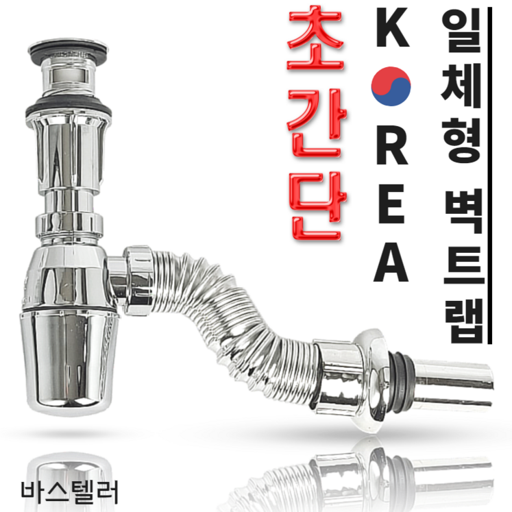국산 일체형 벽트랩 K02 세면대 배수관 부속품 국산 일체형 벽트랩 K02 세면대 배수관 부속품