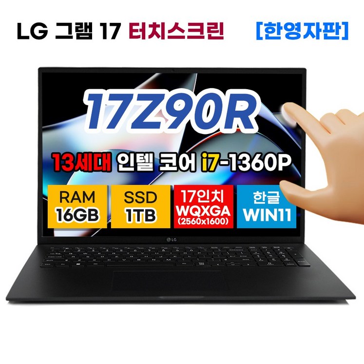 LG전자 LG그램 17인치 13세대 인텔 i7 16GB 1TB 터치디스플레이 WIN11 17Z90RH.AAC8U1 한영자판 노트북 블랙 터치스크린
